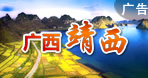 靖西